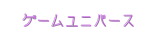 ゲームユニバース